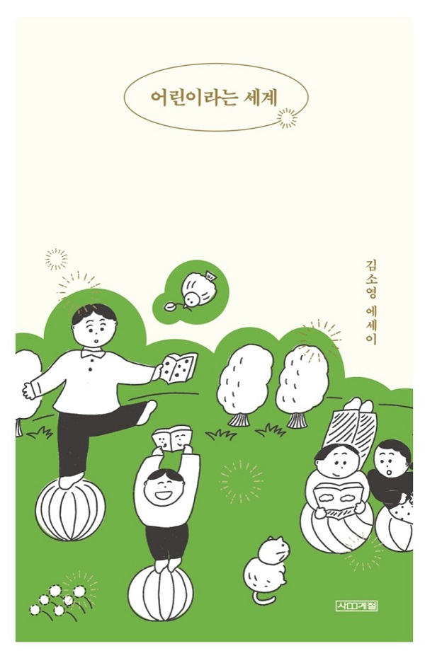 ▲ 세종시가 올해의 책으로 선정한 어린이라는 세계 표지.ⓒ세종시