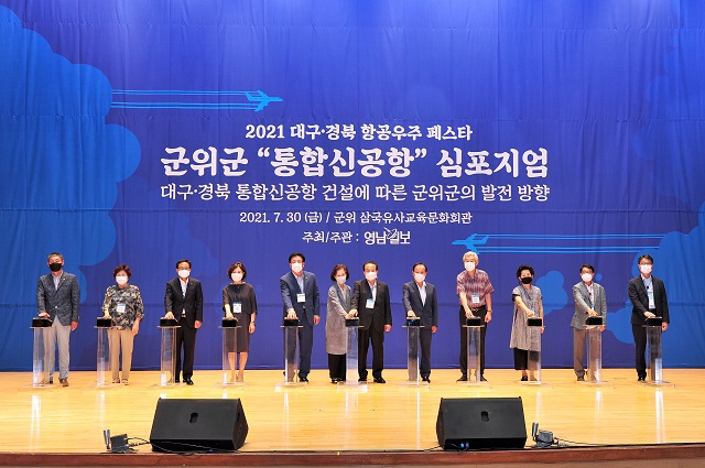 ▲ 군위군은 통합신공항 유치 1주년 기념식과‘통합신공항 건설에 따른 군위군의 발전 방향’ 심포지엄을 개최했다.ⓒ군위군