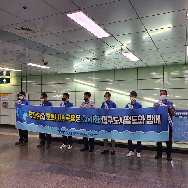 ▲ 대구도시철도공사는 지난 28일 1호선 중앙로역, 2호선 청라언덕역 대합실에서 코로나19와 연일 계속되는 무더위에 지친 시민들을 위해 ‘코로나19 및 무더위 극복을 위한 쿨(Cool)서비스 행사’를 열었다고 밝혔다.ⓒ대구도시철도공사