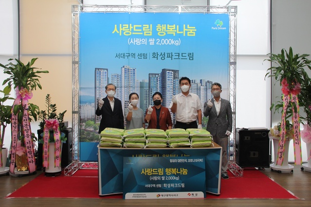 서대구역 센텀 화성파크드림, 사랑의 쌀 서구청에 기증 | Save Internet ...