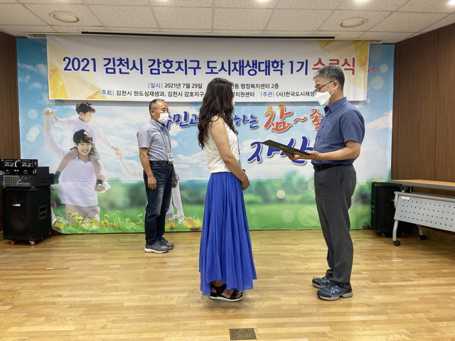 ▲ 김천시(시장 김충섭)는 7월 29일 감호지구 도시재생대학 1기 교육과정을 모두 마치고 자산동 행정복지센터 2층에서 김병철 시의원, 전계숙 시의원, 김창현 건설안전국장 등 30명의 수료생들이 참석한 가운데 수료식을 개최했다.ⓒ김천시