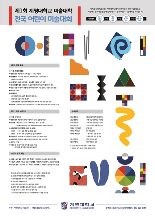 ▲ 계명대 미술대학이 인적자원과 교육 인프라를 활용하여 어린이들에게 문화예술의 꿈을 키워주기 위해 ‘제1회 계명대학교 미술대학 전국 어린이 미술대회’를 개최한다.ⓒ계명대