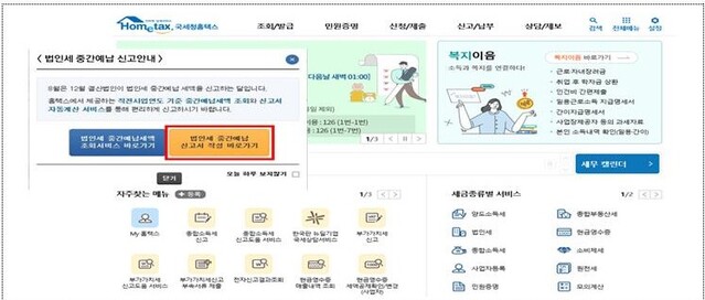 ▲ 중간예납 미리채움(Pre-filled) 화면 ⓒ국세청 자료