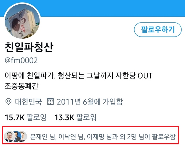 ▲ 문재인 대통령을 비롯해 주요 여권 인사들이 '친일파청산' 트위터 계정을 팔로우하고 있다.ⓒ트위터 캡처