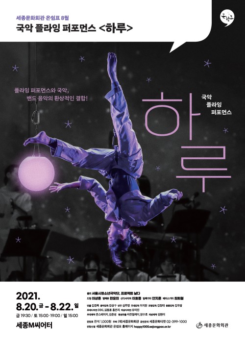 ▲ 8월 '온쉼표' 국악 플라잉 퍼포먼스 '하루' 포스터.ⓒ세종문화회관