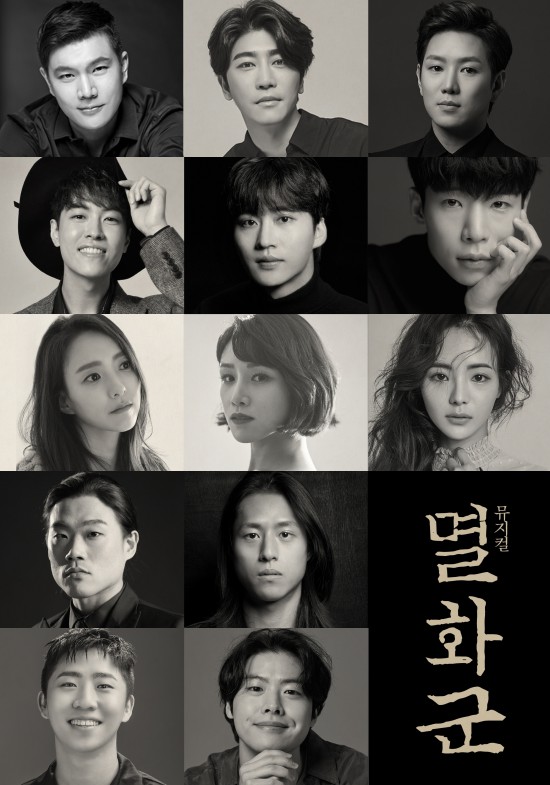 ▲ 뮤지컬 '멸화군' 캐스트.ⓒ시작프로덕션