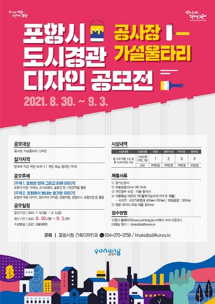 ▲ ‘도시경관디자인(공사장 가설울타리) 공모전’ 포스터.ⓒ포항시