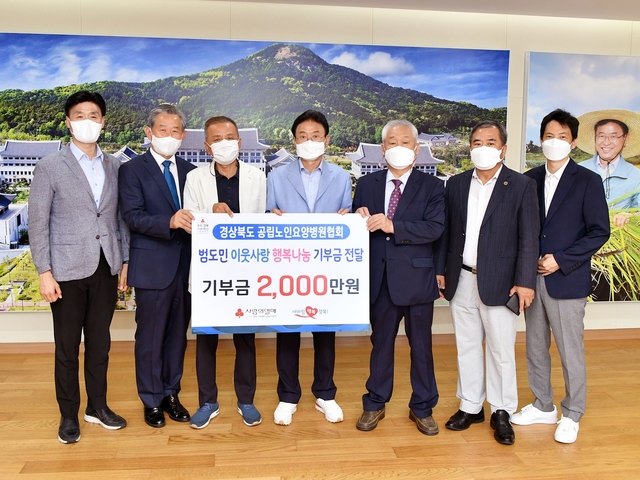 ▲ 경상북도 공립노인요양병원협회(지회장 성백황)는 2일 도청을 찾아 ‘범도민 이웃사랑 행복 나눔 캠페인’에 동참하며 기부금 2000만 원을 전달했다.ⓒ경북도