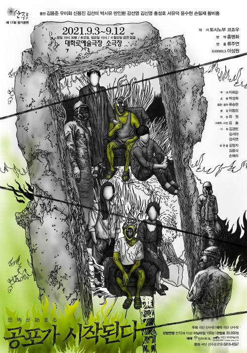 ▲ 연극 '공포가 시작된다' 포스터.ⓒ극단 산수유