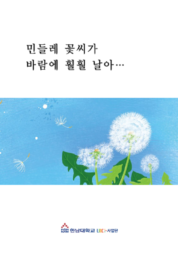 ▲ “민들레 꽃씨가 바람에 훨훨 날아…” 표지.ⓒ한남대