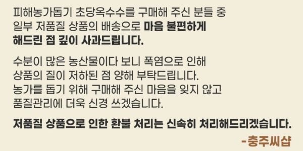 ▲ 충주 초당옥수수 환불 요청 쇄도.ⓒ‘충주씨샵’ 캡처