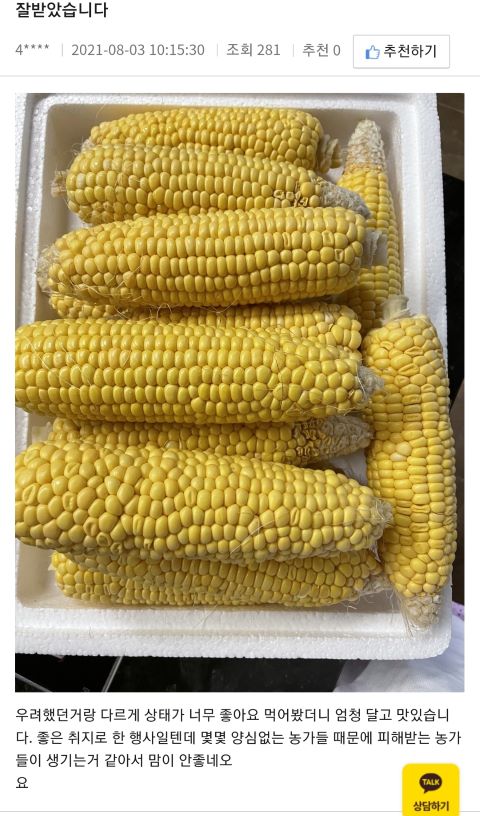 ▲ 초당옥수수 실구매자 후기(1)
.ⓒ충주시