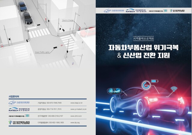 ▲ 대구시는 3일 올해로 2차년도를 맞는 지역활력프로젝트 ‘자동차부품산업 위기극복 & 신산업 전환 지원’ 사업 기업 모집에 나선다.ⓒ대구시
