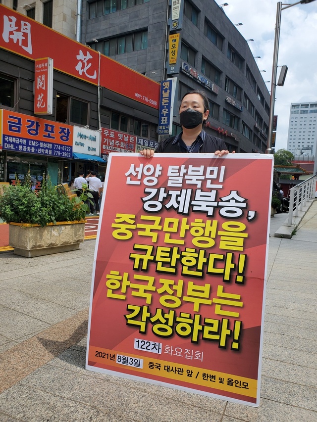 ▲ 북한인권운동가 인지연 변호사가 3일 주한 중국대사관 인근에서 '탈북자 강제송환은 살인행위'라고 규탄하며 1인시위를 벌이고 있다. ⓒ송원근 기자