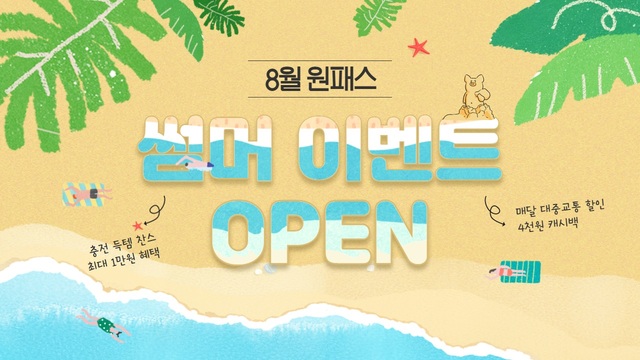 ▲ DGB유페이(대표이사 소근)는 8월 휴가철을 맞아 ‘원패스앱’ 이용 고객을 대상으로 풍성한 혜택과 함께 다양한 이벤트를 진행한다.ⓒDGB유페이