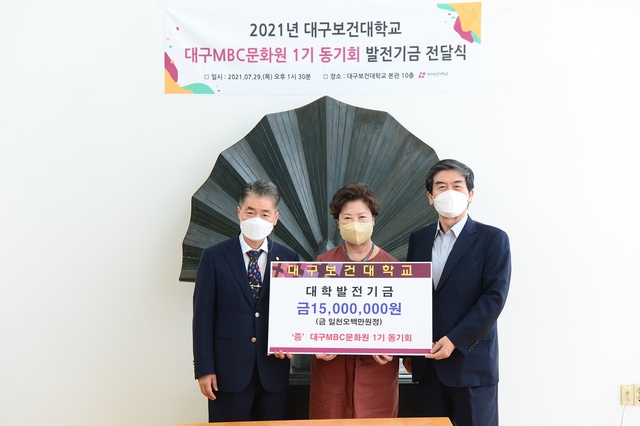 ▲ 대구보건대학교(총장 남성희)는 지난달 29일 오후 1시 30분 본관 10층 회의실에서 대구MBC문화원 1기 동기회에서 기탁한 대학발전기금 1500만 원에 대한 전달식을 개최했다고 2일 밝혔다.ⓒ대구보건대