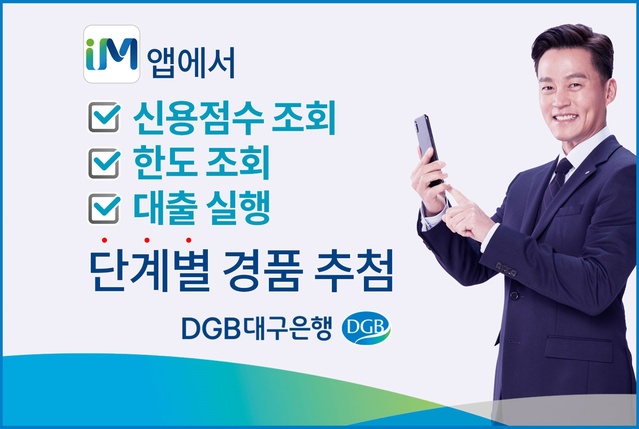 ▲ DGB대구은행(은행장 임성훈)은 IM뱅크 대출 신규 취급액 1조 원 돌파 및 신규 서비스 ‘내 신용점수 조회’ 실시 기념으로 단계별 미션에 따라 다양한 경품을 증정하는 ‘야, 너두 대출받을 수 있어’ 이벤트를 2일부터 29일까지 실시한다.ⓒDGB대구은행
