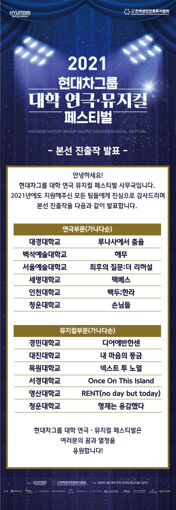 ▲ '2021 현대차그룹 대학 연극·뮤지컬 페스티벌' 로고.ⓒ한국공연프로듀서협회