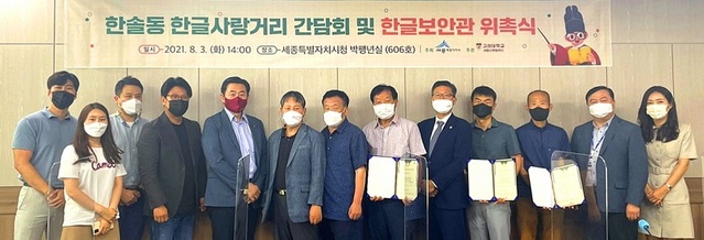 ▲ 세종시가 지난 3일 시청 박팽년실에서 한글사랑거리 조성을 위해 한글보안관을 위촉하고 참석자들과 함께 기념촬영을 하고 있다.ⓒ세종시