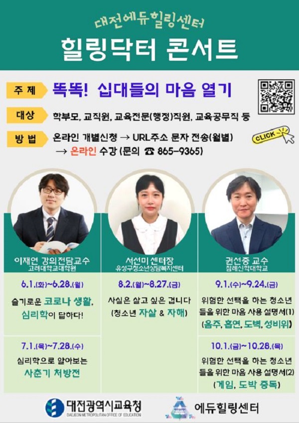 ▲ 대전에듀힐링센터가 오는 27일까지 제3회 힐링닥터 온라인 콘서트를 개최한다. ⓒ대전교육청