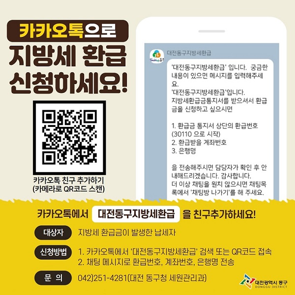 ▲ 대전 동구가 8월부터 지방세환급 카카오톡 채널을 개설 운영한다.ⓒ대전 동구