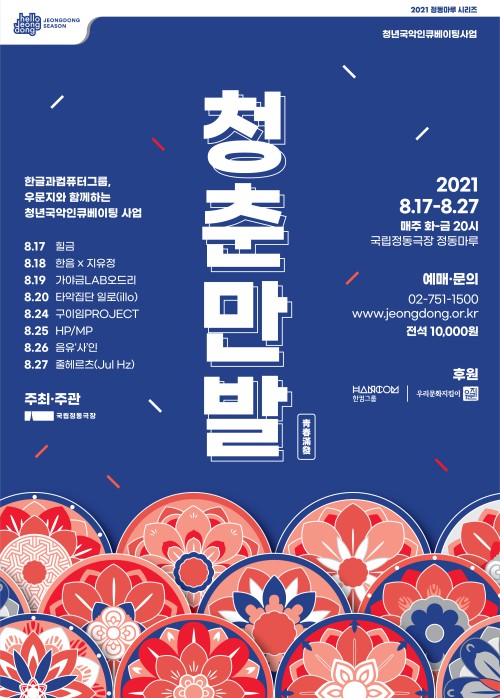 ▲ '2021 청춘만발' 포스터.ⓒ국립정동극장