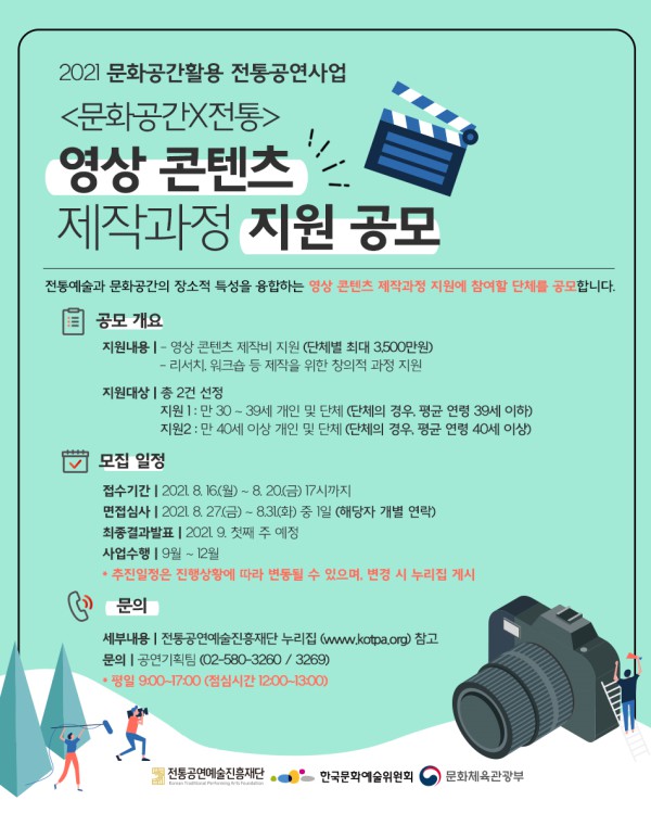 ▲ '문화공간X전통' 영상 콘텐츠 제작과정 지원 공모 포스터.ⓒ전통공연예술진흥재단