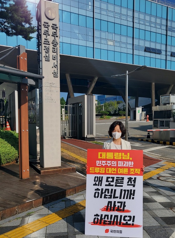 ▲ 송아영 전 국민의힘 세종시당 위원장이 5일 오전 세종시 국무조정실 앞에서 드루킹 댓글 조작 사건에 문재인 대통령 사죄와 특검 연장을 촉구하는 1인 시위를 하고 있다.ⓒ국민의힘