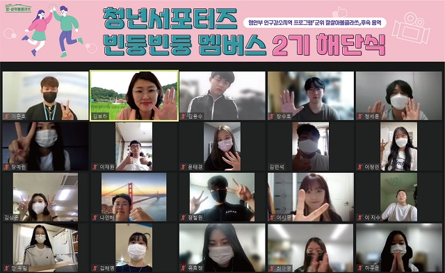 ▲ 군위군은 빈둥빈둥 멤버스 2기를 대상으로 한 달간의 여정을 마무리하는 해단식을 가졌다.ⓒ군위군