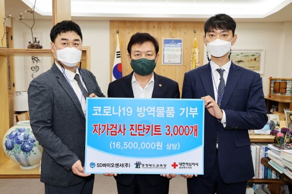 ▲ SD바이오센서(주)가 5일 코로나 자가검사 진단키트 3000개를 대한적십자사 충북도교육청에 기부했다.ⓒ충북교육청