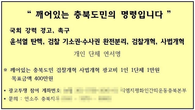 ▲ 피의자 중 청주 지역언론사 대표 A씨가 소속된 단체가 지난 1월 윤석열 당시 검찰총장을 탄핵운동을 위해 광고비를 모금하는 캠페인을 벌이는 모습. ⓒ인터넷 캡처
