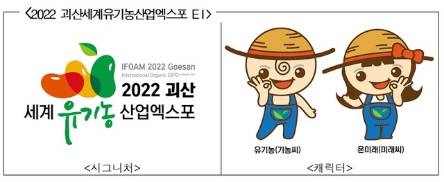 ▲ ⓒ2022괴산세계유기농산업엑스포 조직위원회