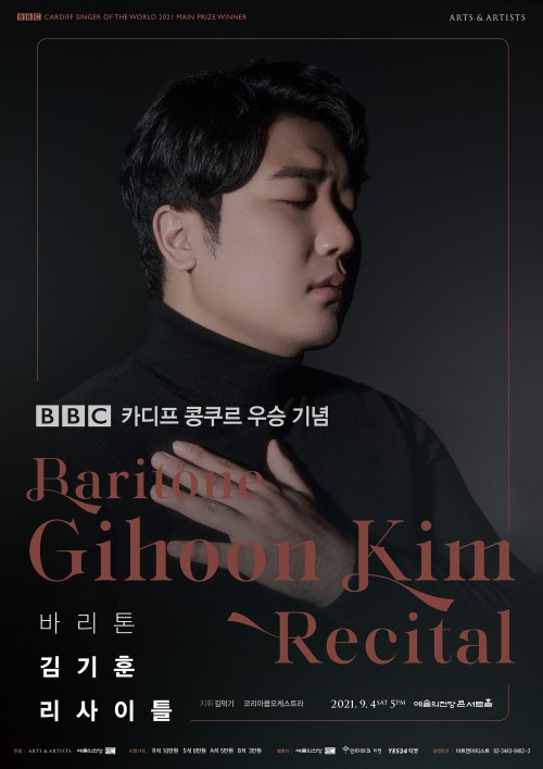 ▲ '바리톤 김기훈 리사이틀' 포스터.ⓒ아트앤아티스트