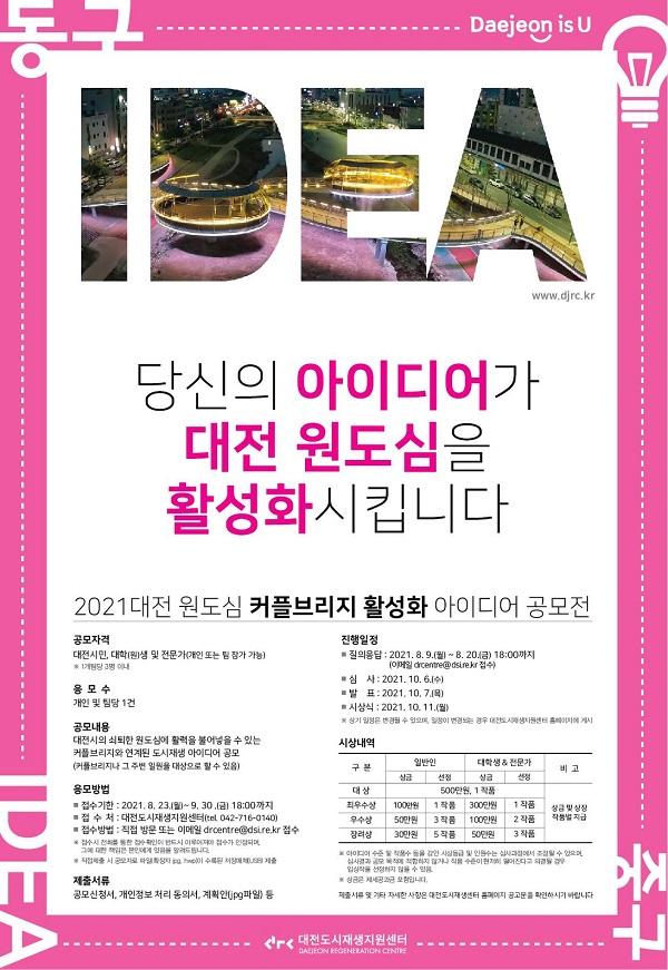 ▲ 대전시 원도심 활력을 불어넣을 도시재생 아이디어 공모.ⓒ대전시