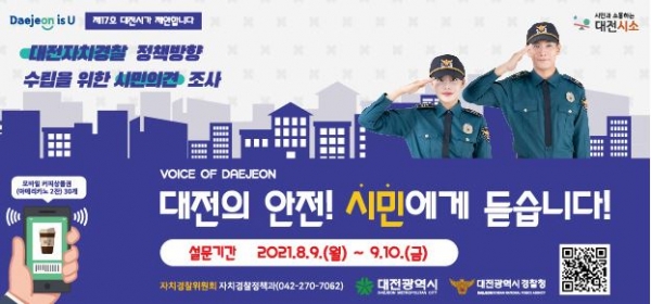 ▲ 대전자치 경찰위원회 설문조사 포스터.ⓒ대전시