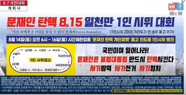 ▲ 국민혁명당 측이 안내한 8·15 시위코스와 일정. ⓒ815광복TV 2채널 유튜브 캡쳐