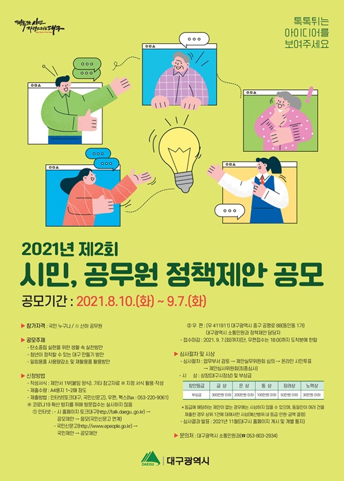 ▲ 대구시는 시민과 공무원의 창의적인 아이디어를 발굴해 정책에 반영하기 위해 ‘2021년 제2회 시민·공무원 정책제안 공모’를 실시한다.ⓒ대구시