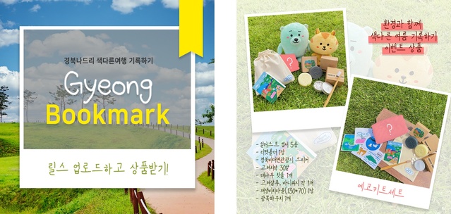 ▲ 경상북도와 경북문화관광공사는 4일부터 전국의 인스타그램 이용자들을 대상으로 경북여행을 홍보하는 특별한 챌린지를 진행하고 있다고 밝혔다.ⓒ경북도