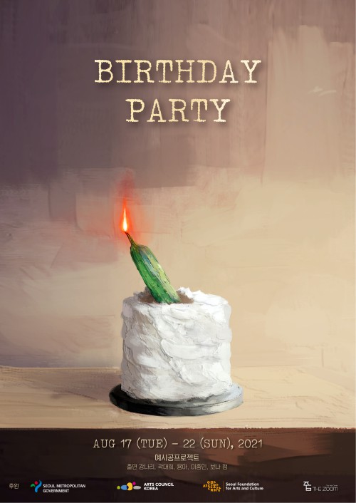 ▲ 연극 '생일파티' 포스터.ⓒ예시공 프로젝트