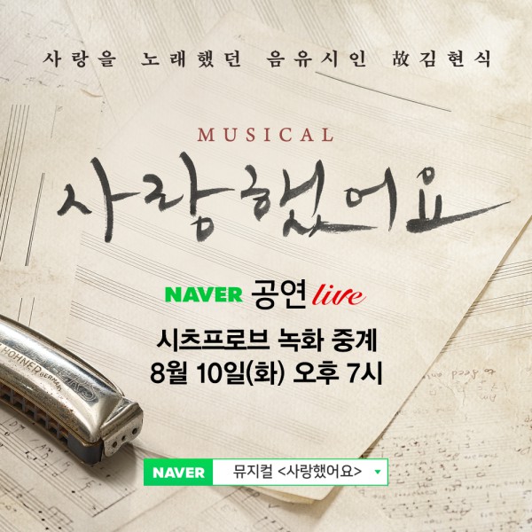 ▲ 뮤지컬 '사랑했어요' 시츠프로브 네이버TV 중계 예고.ⓒ호박덩쿨