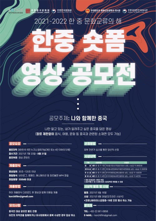 ▲ '한중 숏폼 영상 공모전' 포스터.ⓒ한국국제문화교류진흥원