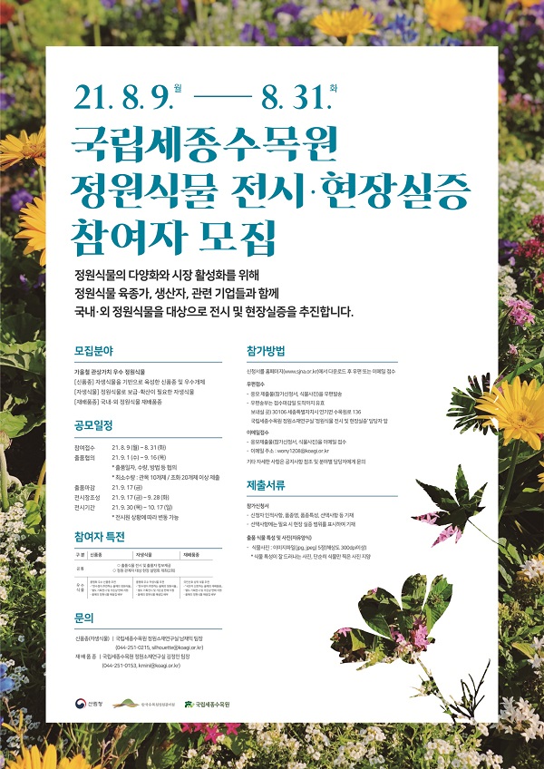 ▲ 21년 정원식물 전시와 현장실증 사업 참여자 포스터.ⓒ국립세종수목원