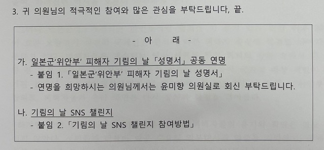 ▲ 윤미향 의원이 의원실을 통해 전 국회의원에게 발송한 '일본군 위안부 피해자 기림의 날 성명서 연명과 챌린지 참여 제안의 건'이라는 제목의 공문.