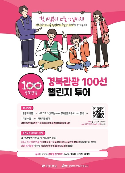 ▲ 경북관광100선 챌린지투어 포스터.ⓒ경북관광공사