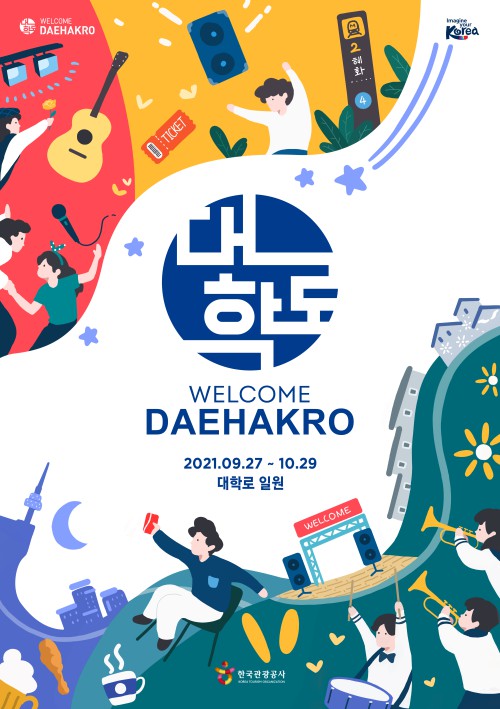 ▲ 2021 '웰컴대학로' 포스터.ⓒ웰컴대학로 사무국