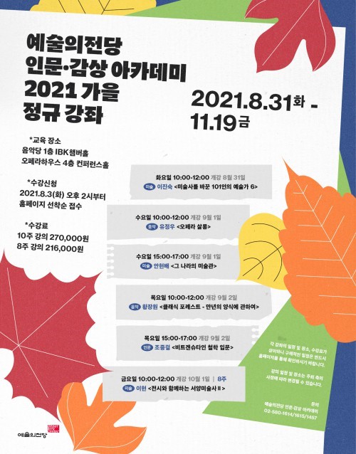 ▲ 예술의전당 인문·감상 아카데미가 '2021 가을 정규 강좌' 수강생 모집 안내.ⓒ예술의전당