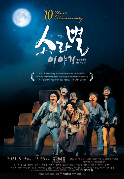 ▲ 마스크 연극 '소라별 이야기' 포스터.ⓒ창작집단 거기가면