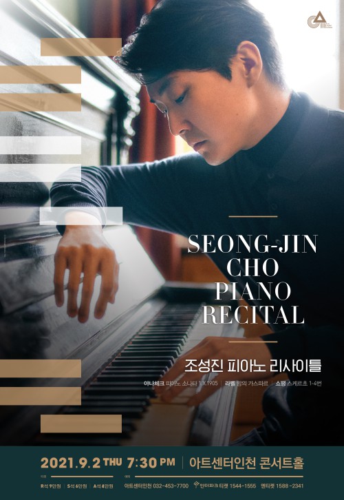 ▲ '조성진 피아노 리사이틀' 포스터.ⓒ아트센터인천