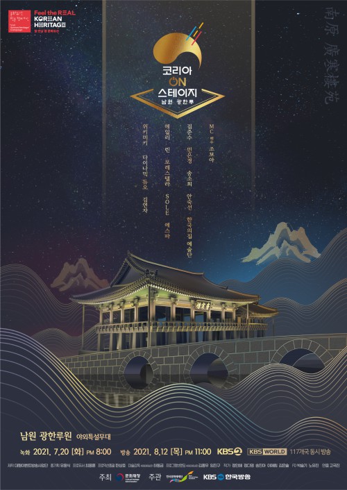 ▲ '코리아 온 스테이지' 포스터.ⓒ한국문화재재단