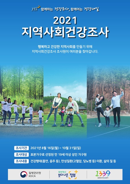 ▲ 예천군(군수 김학동)은 이달 16일부터 10월 31일까지 표본가구 가구원 중 만 19세 이상 성인 900명을 대상으로 ‘2021년 지역사회 건강조사’를 한다.ⓒ예천군